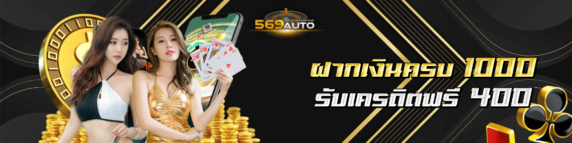 ฝากเงินครบ1000 รับ400