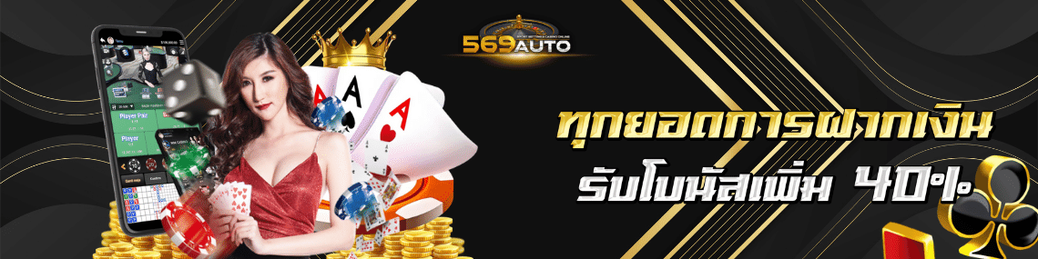 ฝากเงิน รับโบนัสเพิ่ม 40%