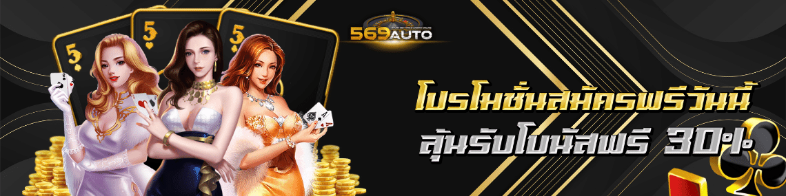 สมัครลุ้นรับโบนัสฟรี 30%